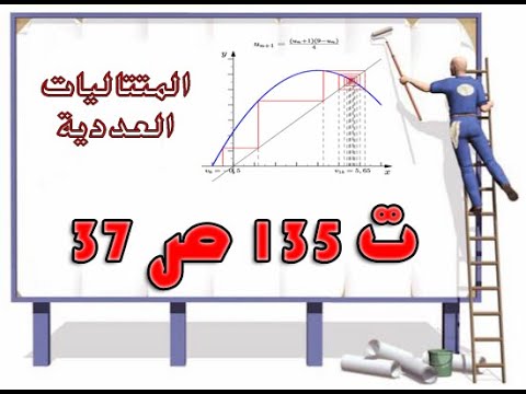 المتتاليات 3 ثانوي ت 135 ص 37