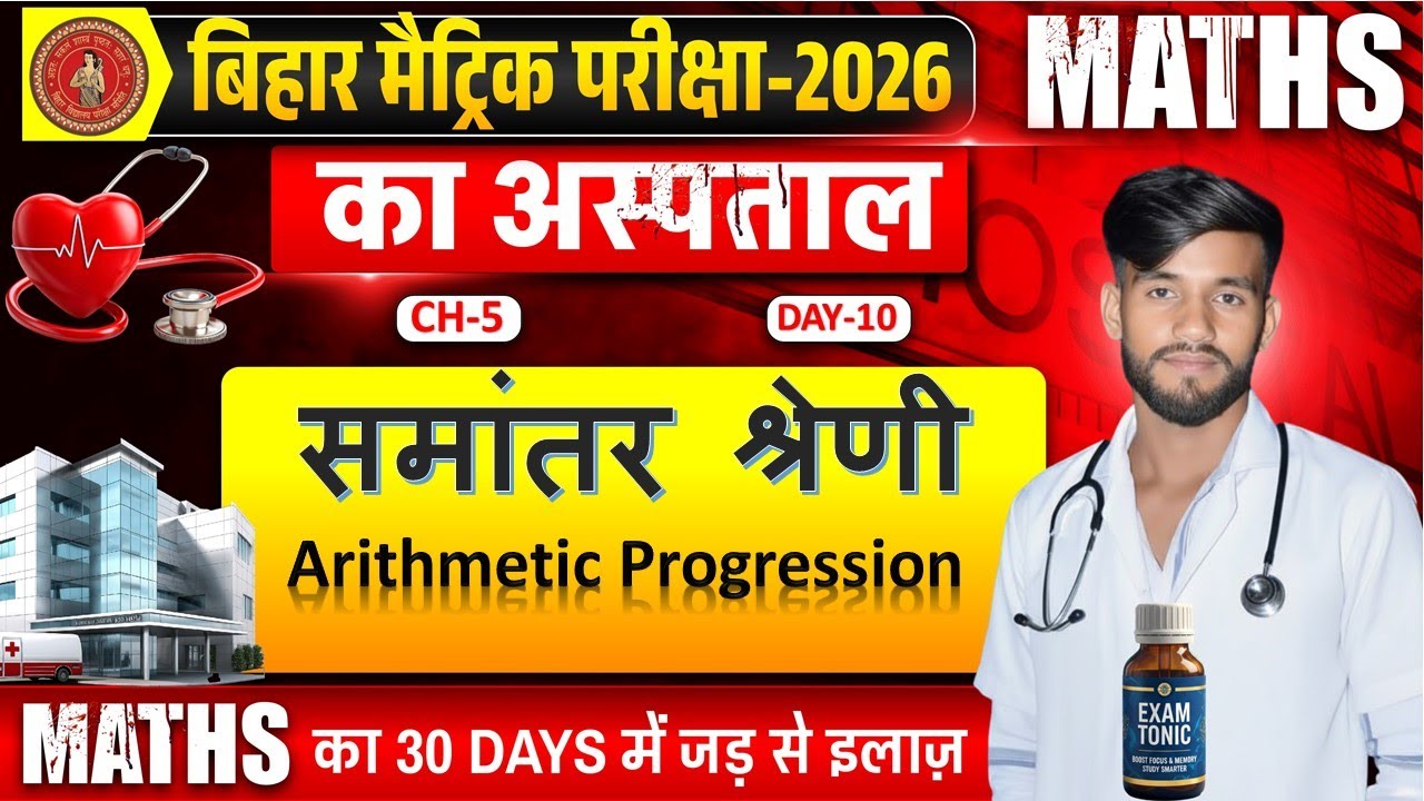 समांतर श्रेणी |  Class 10 Math Chapter 5 | VVI Objective | Bihar Board 2026