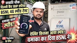 Jio-Airtel को टक्कर! दिल्ली कैंट VIP एरिया में BSNL 4G का रियल स्पीड टेस्ट 2026