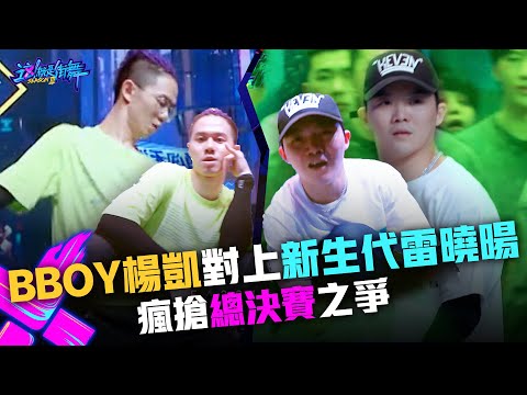 【這！就是街舞3】EP11精華 懂玩音樂B-boy楊凱對上新生代雷曉暘 瘋搶總決賽之爭！｜王嘉爾 王一博 鍾漢良 張藝興｜Street Dance of China S3