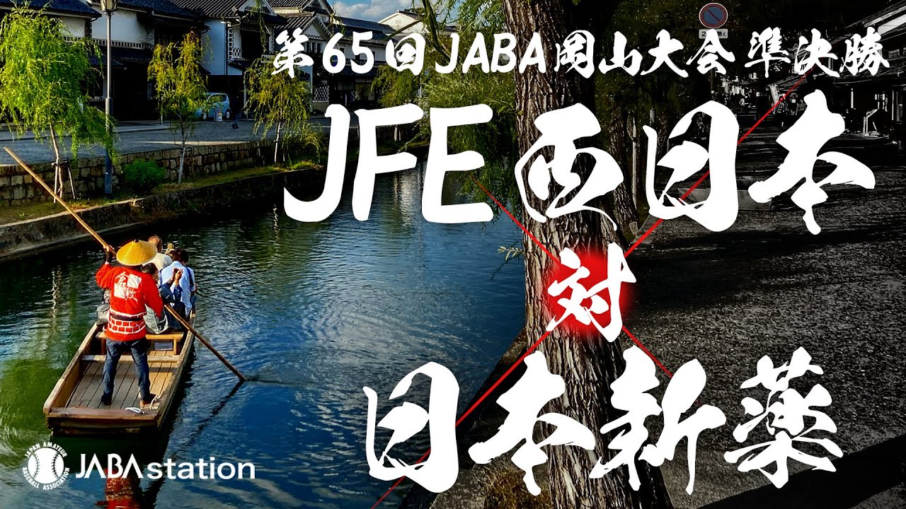 第65回JABA岡山大会 準決勝第2試合 YouTube
