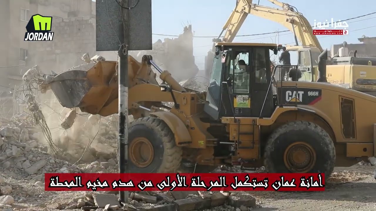 بعد صرف التعويضات أمانة عمان تستكمل  المرحلة  الاولى من هدم مخيم المحطة