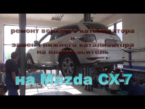 Ремонт катализатора  Mazda CX-7.Ремонт катализатора в СПБ