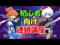 ぷよぷよeスポーツ 初心者向け講座 連鎖編 