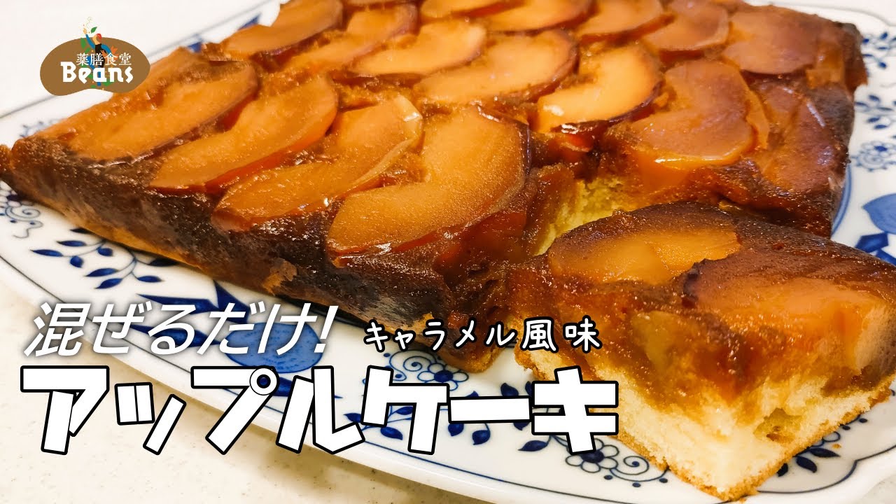 【混ぜるだけ】キャラメル風味のアップルケーキ｜紅玉りんごで作るタルト・タタン風簡単ケーキ