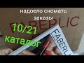 FABERLIC каталог 10/21 антибитум и мята от нагара