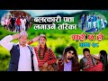 पत्ता लाग्यो बलत्कारी II Garo Chha Ho II Episode:38 II March 17 2021II Begam Nepali II Riyasha Dahal