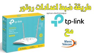 إعدادات راوتر tp-link اتصالات المغرب