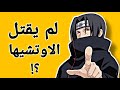 ماذا لو ايتاتشي لم يقتل الاوتشيها ماذا لو ايتاتشي لم يقتل الاوتشيها