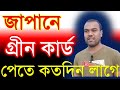 জাপানে গ্রীন কার্ড পেতে কতদিন লাগে ||Green card in Japan||Residential card in Japan