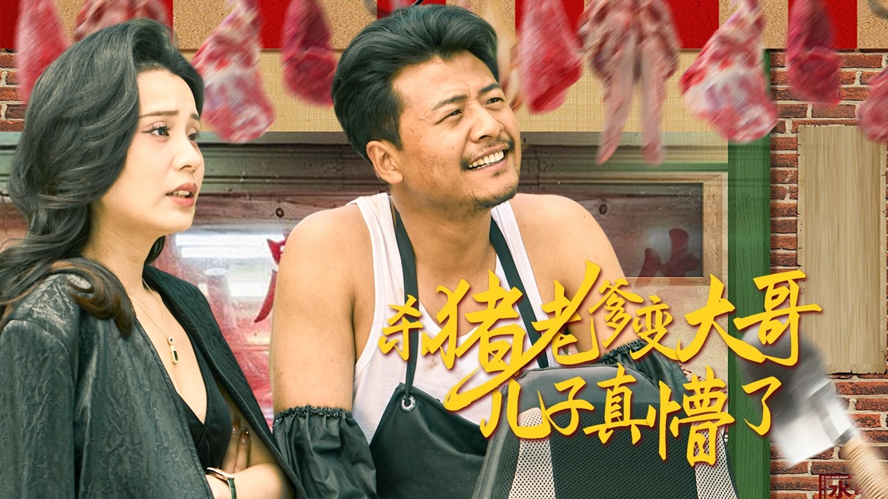 【全集】乡下杀猪的爹进城养老，兄弟却全成了大老板！董事长之位拱手相让，全家震惊他竟是隐藏首富！| 《杀猪老爹变大哥儿子真懵了》#短剧 #chinesedra #cdrama