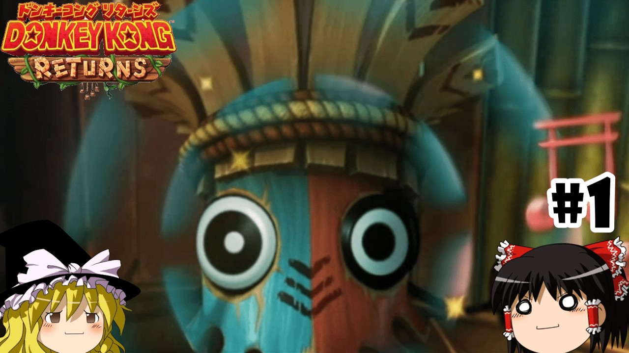 【Wii】【ドンキーコング リターンズ】１５年積んでたゲームを今更クリアする【ゆっくり実況】#1