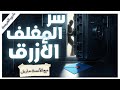 سر المغلف الأزرق جريمة بلا دليل في غرفة مغلقة الآنسة ماربل أجاثا كريستي 