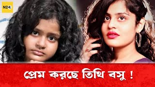 পরম করছ তথ বস Tithi Basu N24Buzz