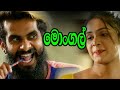   mongal  sinhala comedy drama  new link drama  nayomi perera  and  amal