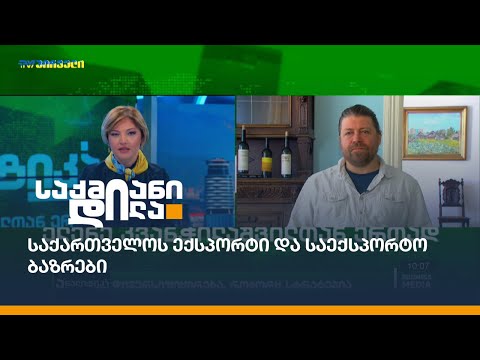საქართველოს ექსპორტი და საექსპორტო ბაზრები  - დივერსიფიცირება, როგორც სტრატეგია