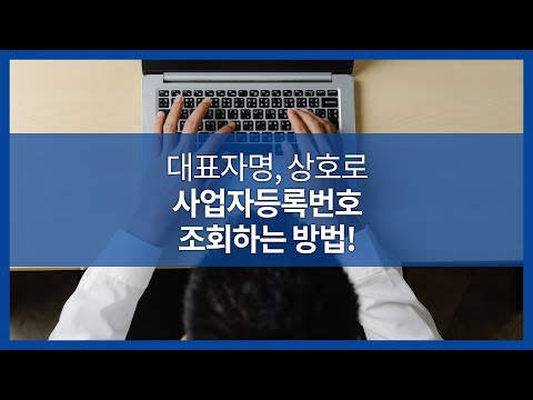 대표자명, 상호로 사업자등록번호 조회하는 방법