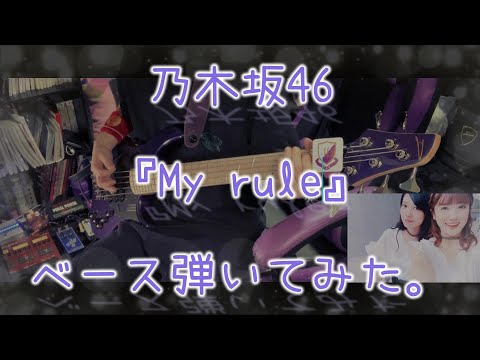 乃木坂46『My rule』ベース弾いてみた。