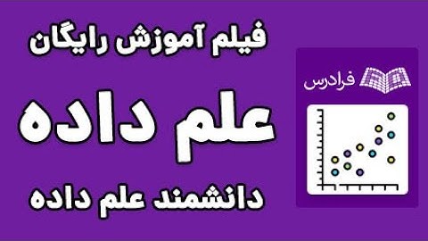 آموزش مسیر تبدیل شدن به دانشمند علم داده