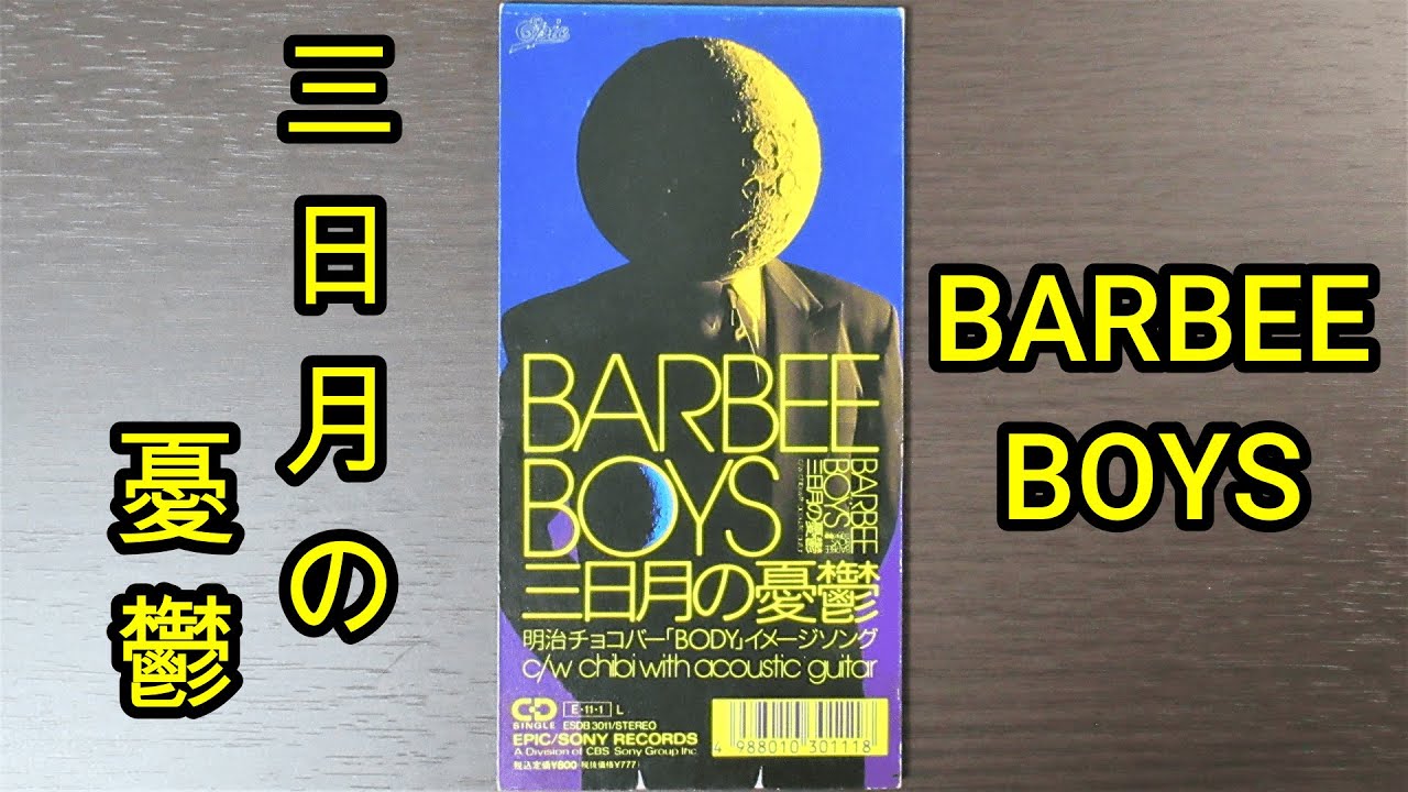 8cmCD紹介】BARBEE BOYS『三日月の憂鬱』(ESDB 3011) - YouTube