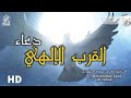 دعاء القرب الإلهي دعاء يأخدك إلى عالم روحاني ذ محمد سعود الرشيدي دعاء القرب الإلهي دعاء يأخدك إلى عالم روحاني ذ محمد سعود الرشيدي