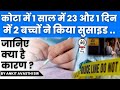 कोटा में 1 साल में 23 और 1 दिन में 2 बच्चों ने किया सुसाइड.. जानिए क्या है कारण ? by Ankit Sir