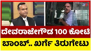 ದೇವರಾಜೇಗೌಡ 100 ಕೋಟಿ ಬಾಂಬ್ ಖರ್ಗೆ ತಿರುಗೇಟು..! | Priyank Kharge | Devarajegowda | TV5 Kannada