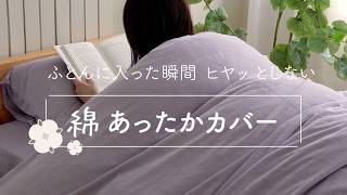 【パイル綿100%】年中使える！あったかカバー｜atelier of sleep