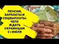 Пенсии, зарплаты и соцвыплаты: чего ждать украинцам с 1 июля