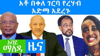 Abbay Maleda News July 28,2020/ አባይ ማለዳ ዜና / Ethiopia news today/ Abbay Media News/ Abbay Media/