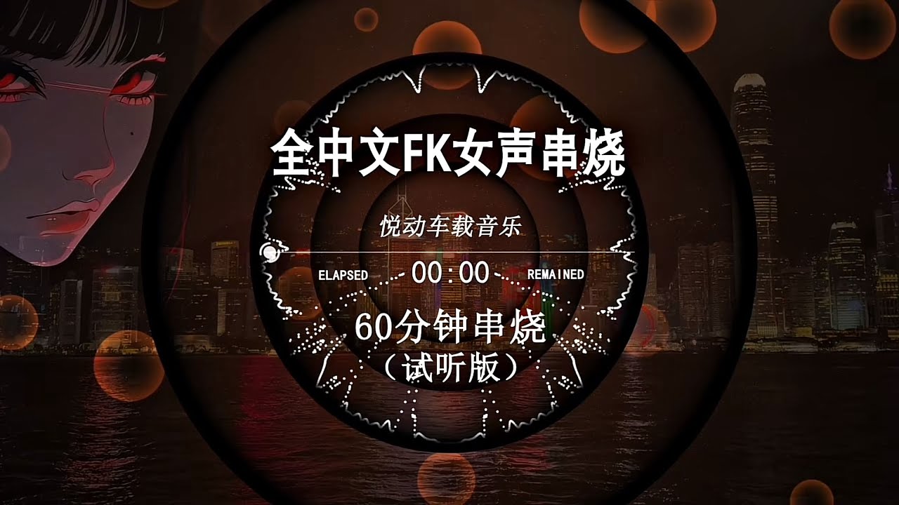 【全中文FK女聲串燒】