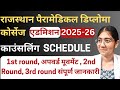 Rajasthan paramedical diploma courses 2025 26 counselling schedule | 1st round details