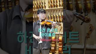 [스즈키 1권] Minuet No. 2 | 하겐 바이올린 콘서트 #shorts