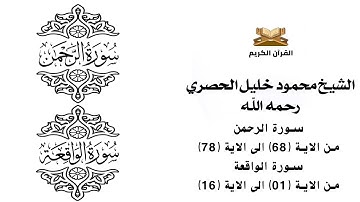 سورة الرحمن من الاية 68 الى الاية 78    سورة الواقعة من الاية 1 الى الاية 16 للشيخ محمود خليل الحصري