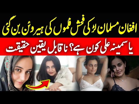 Afghan Only P**n Star Yasmeena Ali Life Story  | Afghan P**n Star Yasmeena Ali Kon Hai | Urdu-Hindi