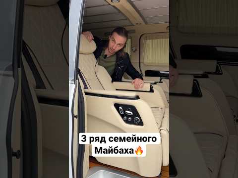 Вот какой 3й ряд семейного Майбаха🔥 #майбах #сиденья