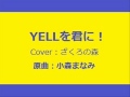 【Cover】YELLを君に! / ざくろの森(原曲 小森まなみ)