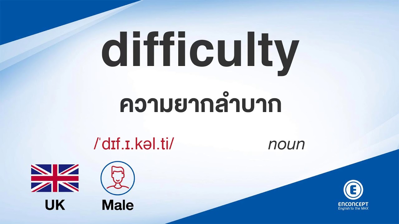 difficulty แปล ว่า  New  difficulty ออกเสียงว่า แปลว่า อะไร แปลภาษาอังกฤษเป็นไทย By ENCONCEPT Dictionary