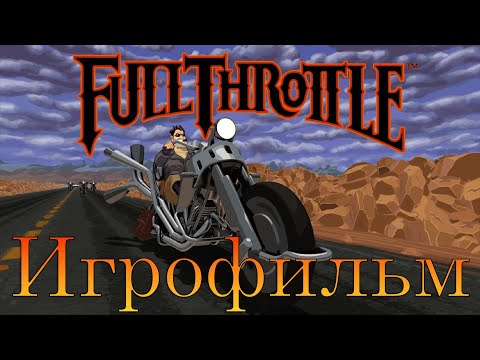 Видео: Игрофильм➤Full Throttle Remastered➤Прохождение без комментариев