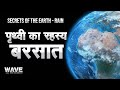 Secrets of the earth  rain          wave hindi documentary