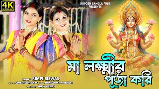 মা লক্ষ্মীর পুজো করি কোজাগরীতে ! Ma ...