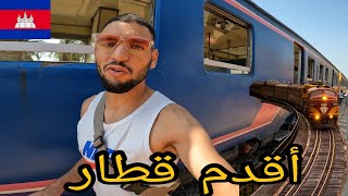 ركبت في أقدم و أغرب قطار في كامبوديا ??