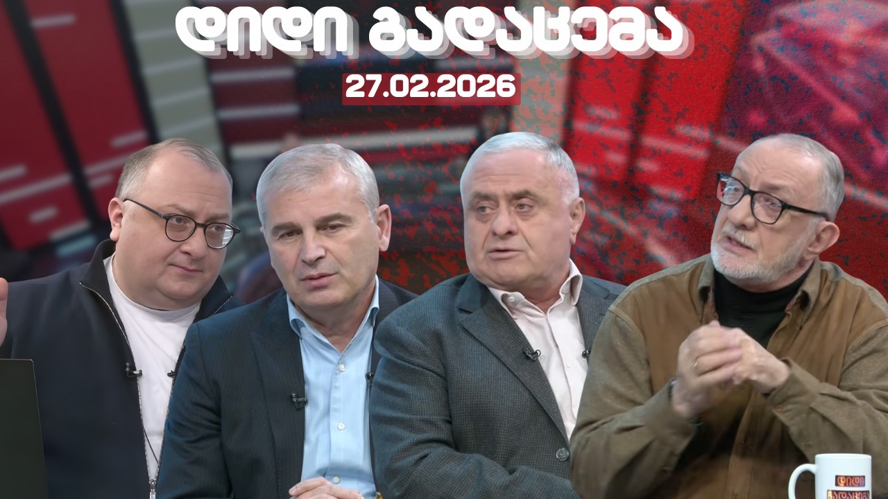 დიდი გადაცემა / ირაკლი ქადაგიშვილი /ვიქტორ ჯაფარიძე / გოგა ხაინდრავა /  27.02.2026
