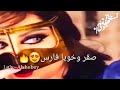 باتي صقر وخويا فارس نمشي في اليل بلا حارس باتي صقر وخويا فارس نمشي في اليل بلا حارس