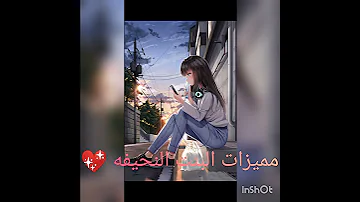 مميزات البنت النحيفه بدون التنمر على السمينات 