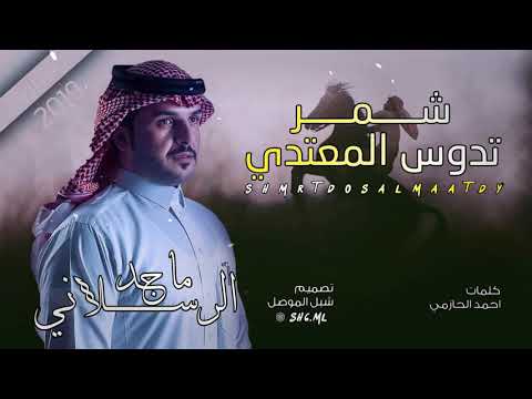 شيلة شمر الجديدة شمامره شمامره اداء ماجد الرسلاني حصريا ٢٠١٩
