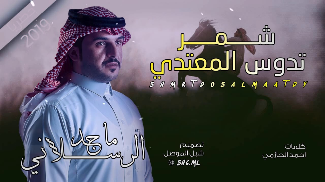 شيلة شمر الجديدة شمامرة شمامرة أداء حصري لماجد الرسلاني 2019 يوتيوب