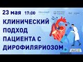 Пациент с дирофиляриозом. Клинический подход