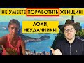 ЛОХИ МДшники НЕ МОГУТ ПОРАБОТИТЬ ЖЕНЩИН! Алекс Лесли про мужское движение - разбор и разгром. МД РСП