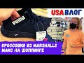 Кроссовки из Marshalls // Макс на шоппинге // Влог США